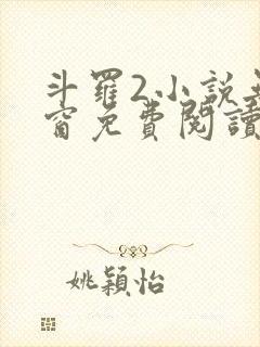 斗罗2小说无弹窗免费阅读全文封面