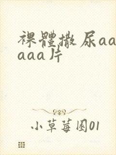裸体撒尿aaaaaa片