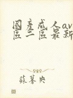 国产成人av一区二区最新资源