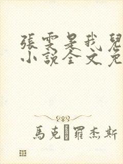 张雯是我儿媳妇小说全文免费阅读