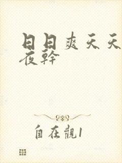 日日爽天天操夜夜干