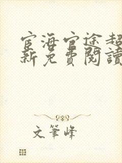 宦海官途超前更新免费阅读封面