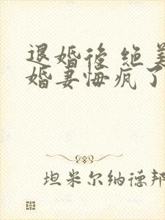 退婚后 绝美未婚妻悔疯了听书免费
