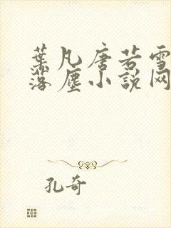 叶凡唐若雪医婿落尘小说网