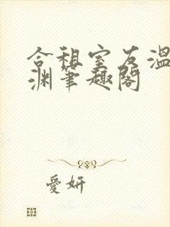 合租室友温颂裴渊笔趣阁