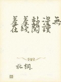 羞羞动漫无删减在线阅读