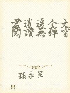 君逍遥全文免费阅读无弹窗封面