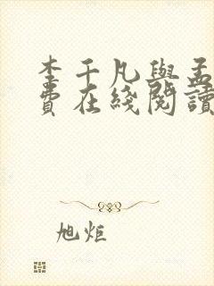 李千凡与孟琳免费在线阅读