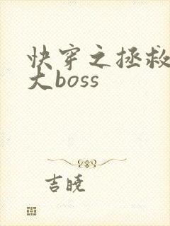 快穿之拯救反派大boss