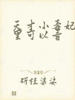 天才小毒妃在哪里可以看