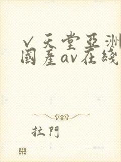 √天堂亚洲av国产av在线