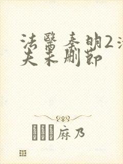 法医秦明2清道夫未删节