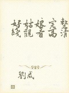 好姑娘完整版在线观看高清电影