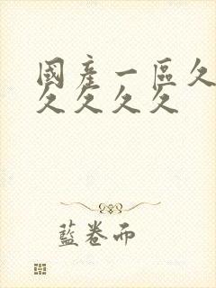 国产一区久久久久久久久