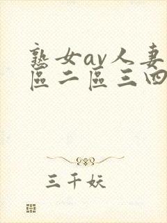 熟女av人妻一区二区三四区