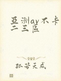 亚洲av不卡一二三区