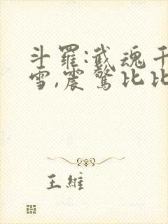 斗罗:武魂千仞雪,震惊比比东