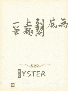 一上到底无删减笔趣阁封面