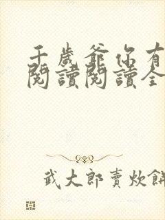 千岁爷你有喜了阅读阅读全文