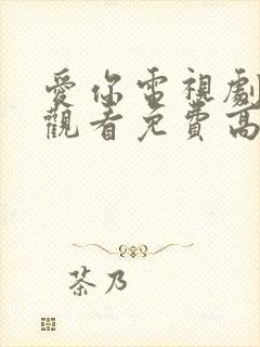 爱你电视剧在线观看免费高清封面