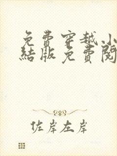 免费穿越小说完结版免费阅读全本