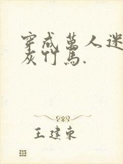 穿成万人迷的炮灰竹马.