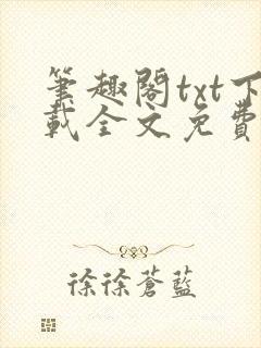 笔趣阁txt下载全文免费阅读