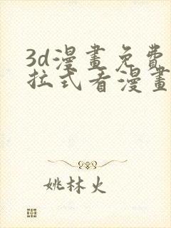 3d漫画免费下拉式看漫画网站封面