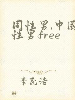 同性男,中国同性男free