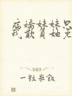 病娇妹妹只想让我欺负她免费漫画下拉式48话