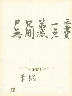 尸兄第一季全集无删减免费观看封面