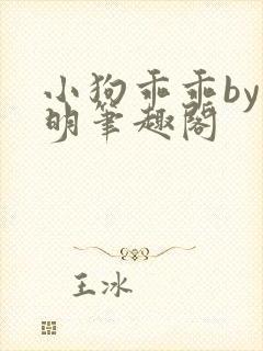 小狗乖乖by未明笔趣阁