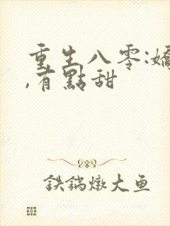 重生八零:娇妻,有点甜