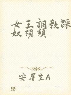 女王调教踩踏男奴视频封面