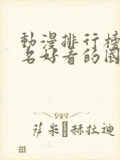 动漫排行榜前十名好看的国漫