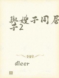 与嫂子同居的日子2