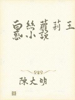 白丝萝莉玉足诱惑小说