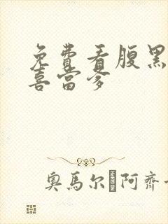 免费看腹黑王爷喜当爹