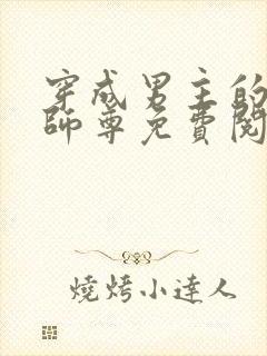 穿成男主的反派师尊免费阅读