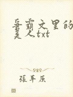争霸文里的娇软美人txt