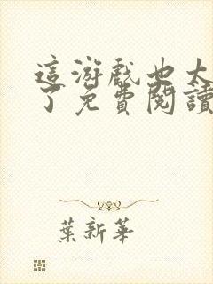 这游戏也太真实了免费阅读小说