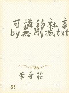 可怜的社畜生活by无删减txt