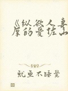 《纵欲人妻:浓厚的爱佐山爱