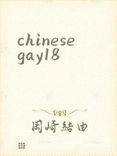 chinesegay18