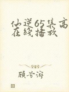 仙逆65集高清在线播放