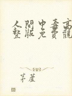 人间中毒高清完整版免费观看全集