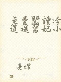 免费阅读冷王的逍遥医妃小说