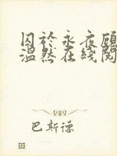 囚于永夜顾昀迟温然在线阅读小说
