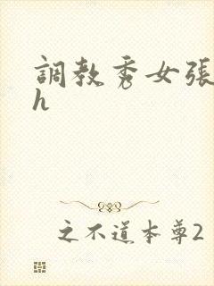 调教秀女张开腿h封面