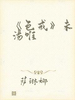 《色戒》未删减汤唯